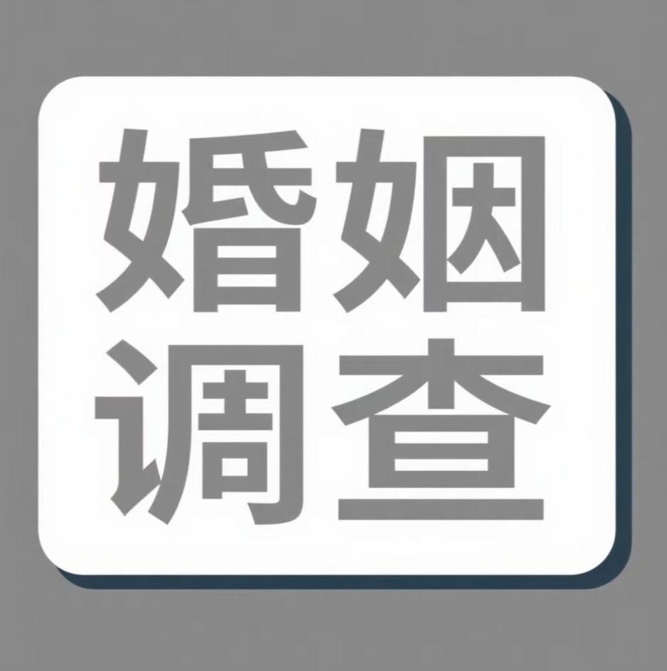 眉山婚姻调查